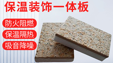  保溫裝飾一體化板具有哪些優(yōu)點(diǎn)？